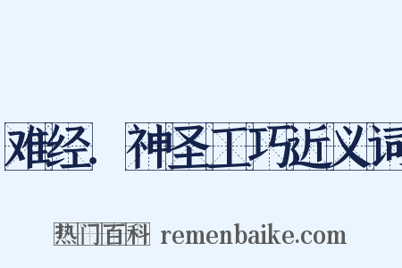 难经．神圣工巧近义词是什么意思的图片